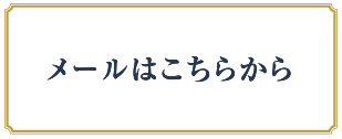 メールはコチラ